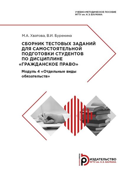 Обложка книги  «Сборник тестовых заданий для самостоятельной подготовки студентов по дисциплине «Гражданское право»»