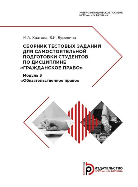 Обложка книги  «Сборник тестовых заданий для самостоятельной подготовки студентов по дисциплине «Гражданское право»»