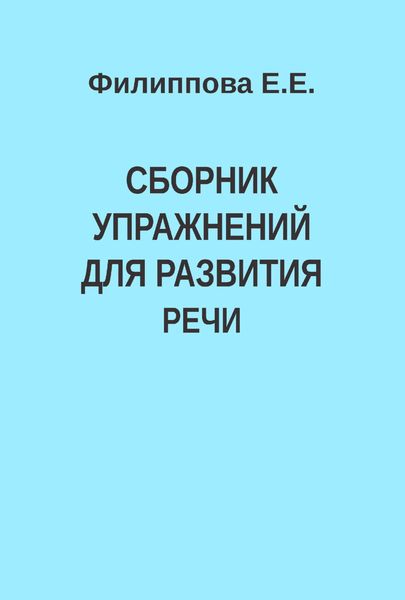 Обложка книги  «Сборник упражнений для развития речи»