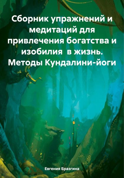 Обложка книги  «Сборник упражнений и медитаций для привлечения богатства и изобилия в жизнь. Методы Кундалини-йоги»