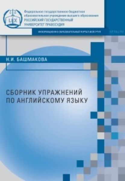 Обложка книги  «Сборник упражнений по английскому языку»