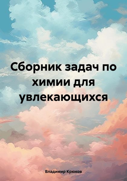 Обложка книги  «Сборник задач по химии для увлекающихся»