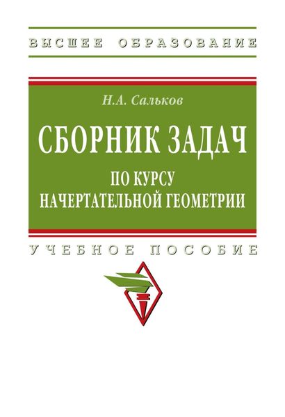 Обложка книги  «Сборник задач по курсу начертательной геометрии»
