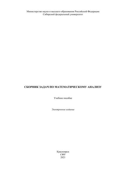 Обложка книги  «Сборник задач по математическому анализу»