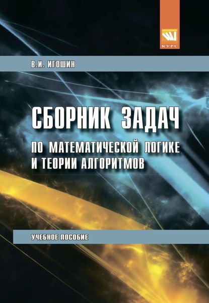 Обложка книги  «Сборник задач по математической логике и теории алгоритмов»