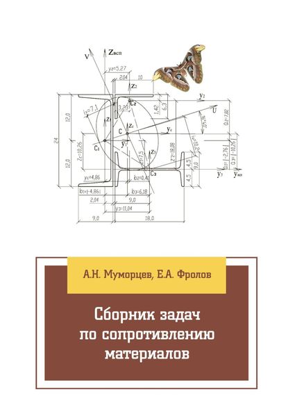 Обложка книги  «Сборник задач по сопротивлению материалов»