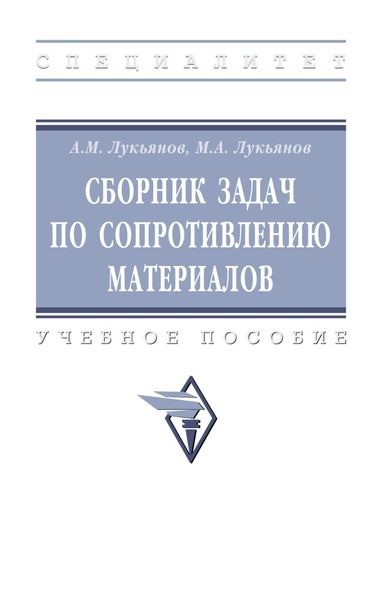 Обложка книги  «Сборник задач по сопротивлению материалов»