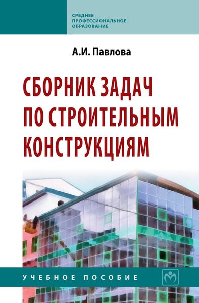 Обложка книги  «Сборник задач по строительным конструкциям»