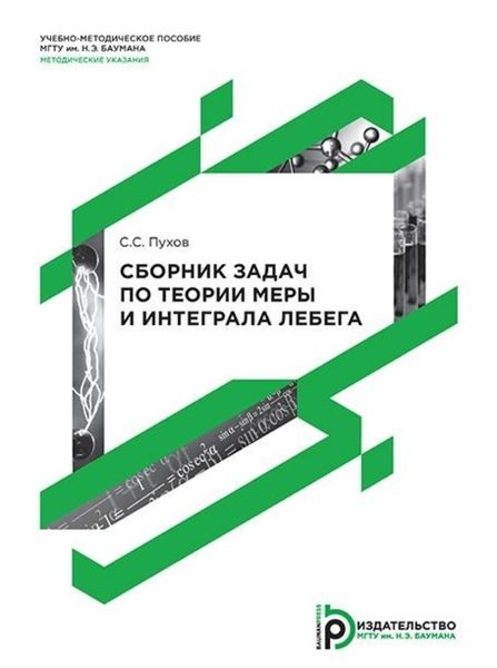 Обложка книги  «Сборник задач по теории меры и интеграла Лебега»