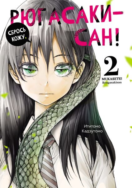 Обложка книги  «Сбрось кожу, Рюгасаки-сан! Том 2»