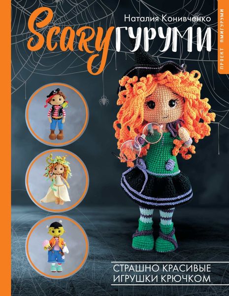 Обложка книги  «SCARYгуруми. Страшно красивые игрушки крючком. Проект амигуруми»