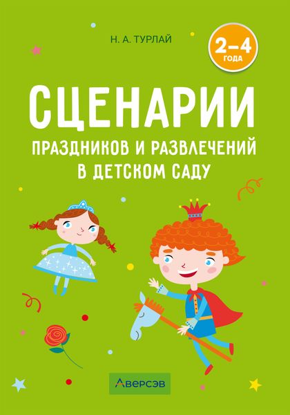 Обложка книги  «Сценарии праздников и развлечений в детском саду. 2–4 года»