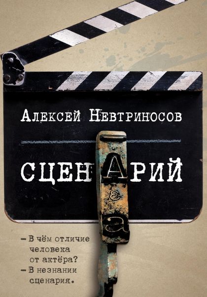 Обложка книги  «Сценарий»