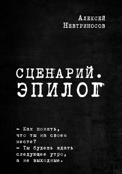 Обложка книги  «Сценарий. Эпилог»