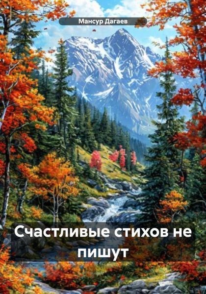 Обложка книги  «Счастливые стихов не пишут»