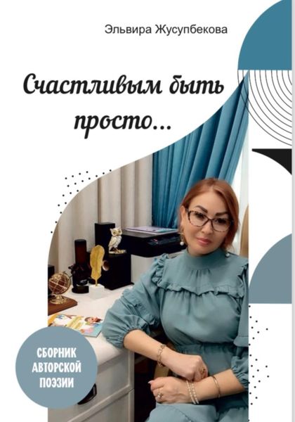 Обложка книги  «Счастливым быть просто»