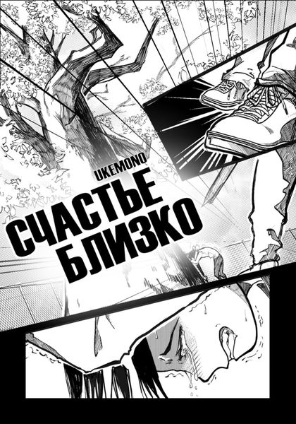 Обложка книги  «Счастье близко»