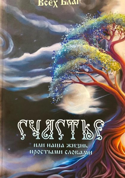 Обложка книги  «Счастье, или Наша жизнь простыми словами»
