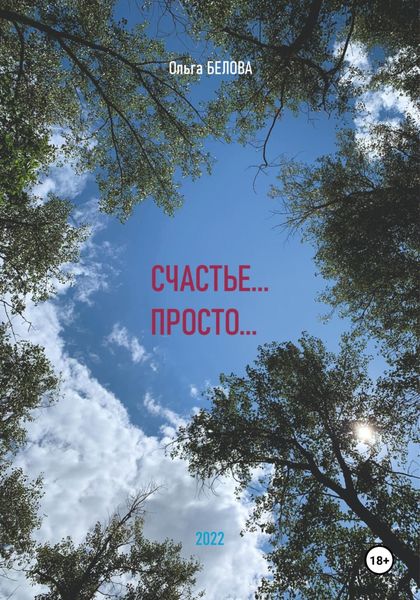 Обложка книги  «Счастье… просто»