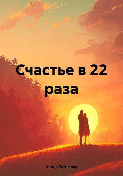 Обложка книги  «Счастье в 22 раза»