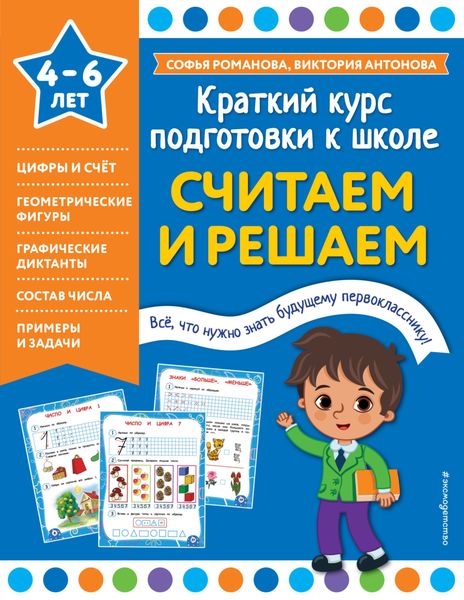 Обложка книги  «Считаем и решаем»