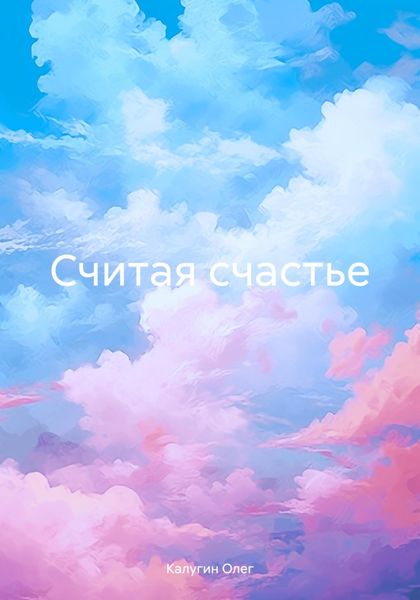 Обложка книги  «Считая счастье»