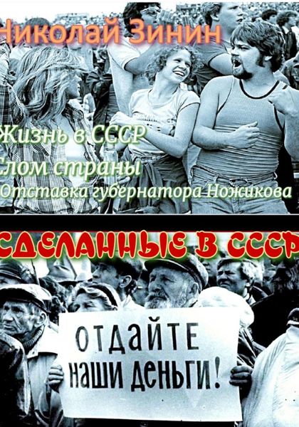 Обложка книги  «Сделанные в СССР»