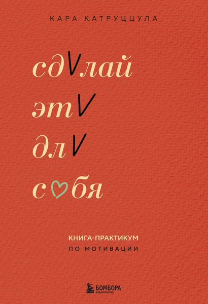 Обложка книги  «Сделай это для себя. Книга-практикум по мотивации»