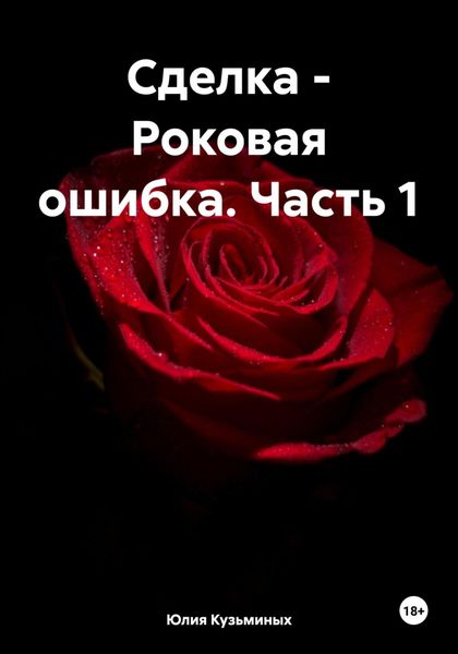 Обложка книги  «Сделка – Роковая ошибка. Часть 1»