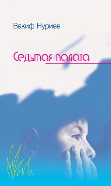 Обложка книги  «Седьмая палата»