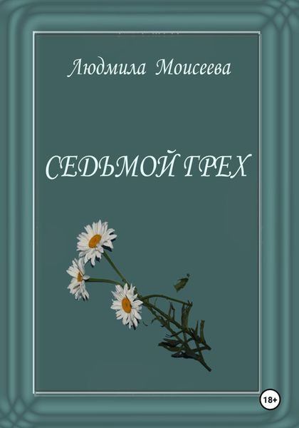 Обложка книги  «Седьмой грех»