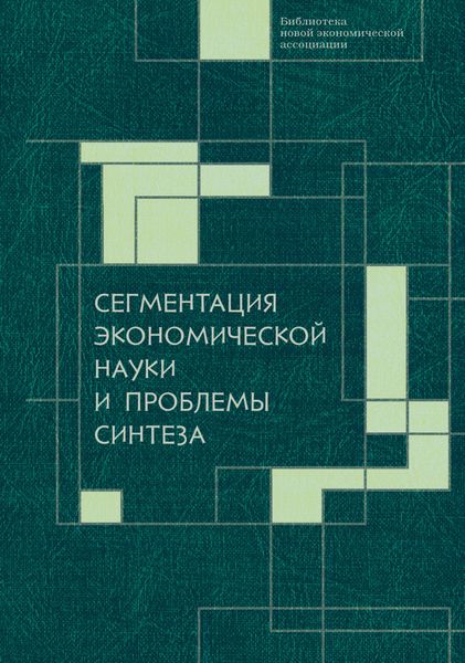 Обложка книги  «Сегментация экономической науки и проблемы синтеза»