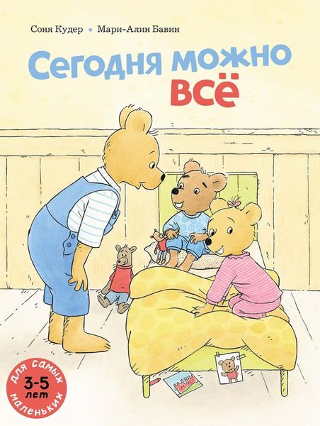 Обложка книги  «Сегодня можно всё»