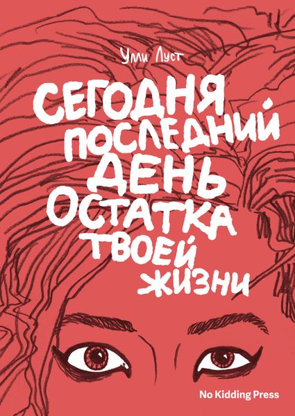 Обложка книги  «Сегодня последний день остатка твоей жизни»