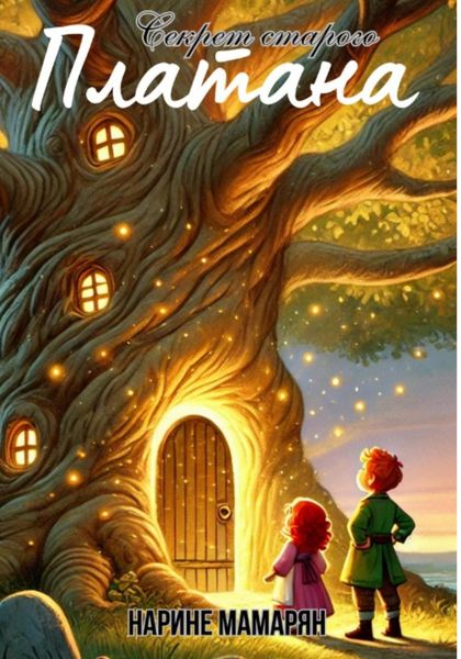 Обложка книги  «Секрет старого платана»
