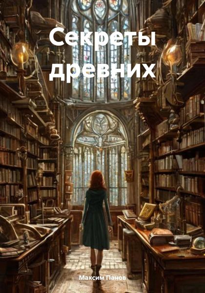 Обложка книги «Секреты древних»