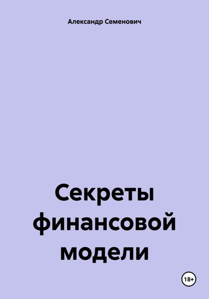 Обложка книги  «Секреты финансовой модели»