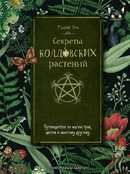 Обложка книги  «Секреты колдовских растений. Путеводитель по магии трав, цветов и многому другому»