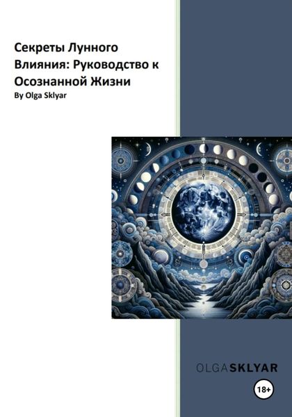 Обложка книги  «Секреты лунного влияния Руководство к осознанной жизни»