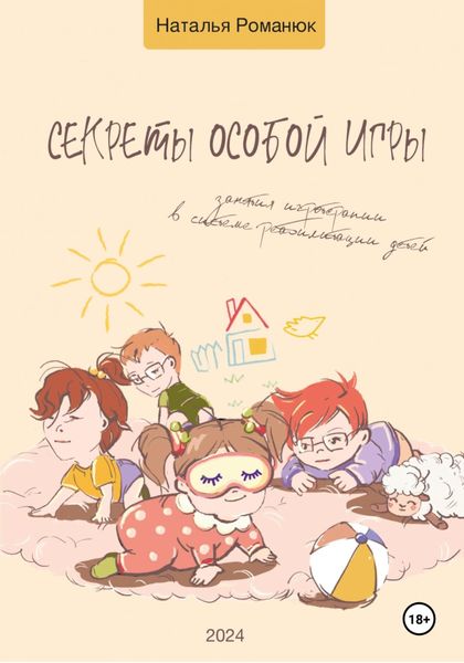 Обложка книги  «Секреты особой игры»
