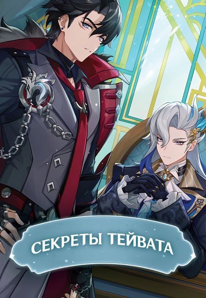 Обложка книги  «Секреты Тейвата»