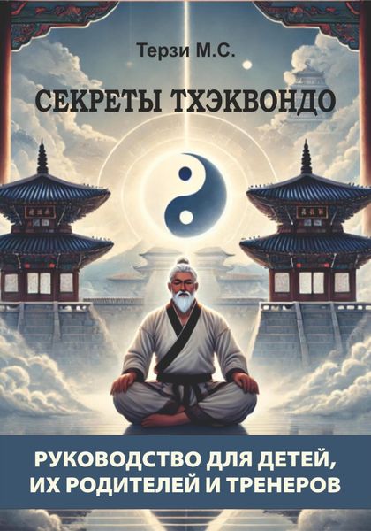Обложка книги  «Секреты тхэквондо: руководство для детей, их родителей и тренеров»