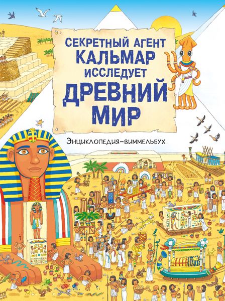 Обложка книги  «Секретный агент Кальмар исследует Древний мир»