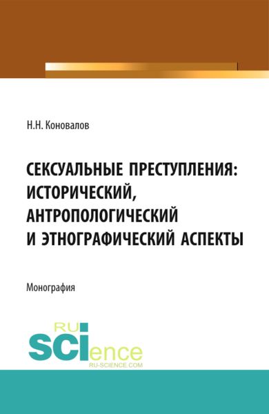 Обложка книги  «Сексуальные преступления: исторический, антропологический и этнографический аспекты. (Адъюнктура, Аспирантура, Магистратура). Монография.»