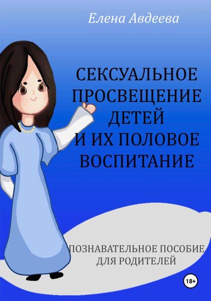 Обложка книги  «Сексуальное просвещение детей и их половое воспитание»
