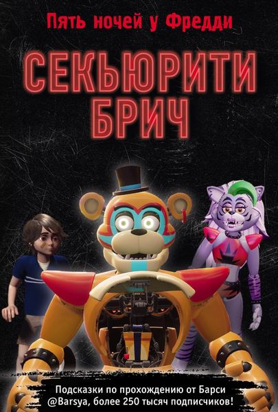 Обложка книги  «Секьюрити Брич. Графический роман»