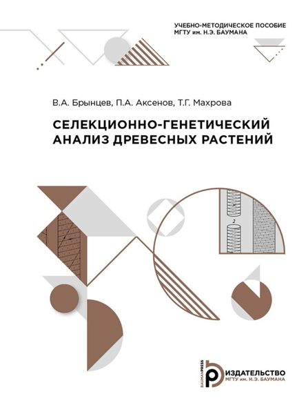 Обложка книги  «Селекционно-генетический анализ древесных растений»