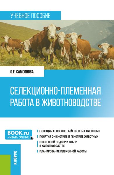 Обложка книги  «Селекционно-племенная работа в животноводстве. (Магистратура). Учебное пособие.»