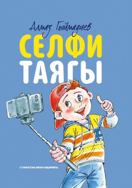 Обложка книги  «Селфи таягы / Селфи палка»