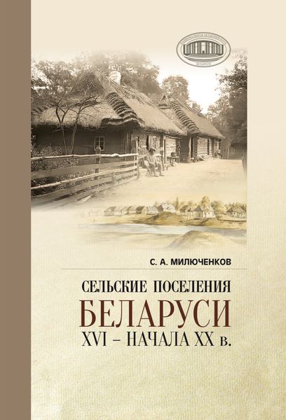 Обложка книги  «Сельские поселения Беларуси XVI – начала XX в.. Историко-этнологическое исследование»